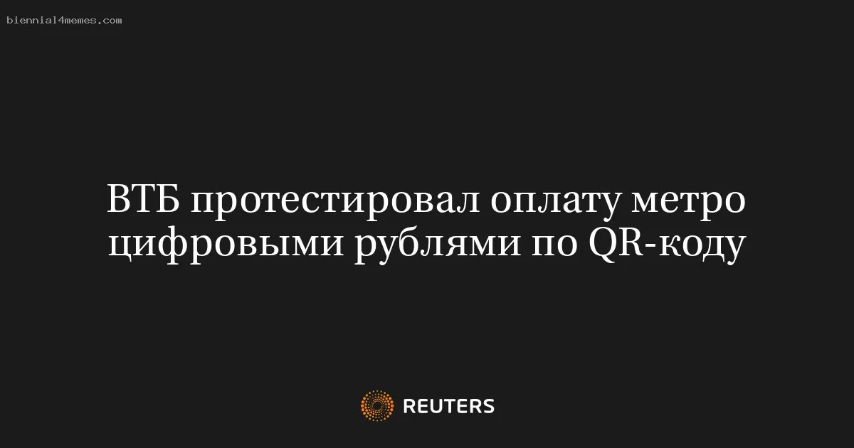 ВТБ протестировал оплату метро цифровыми рублями по QR-коду