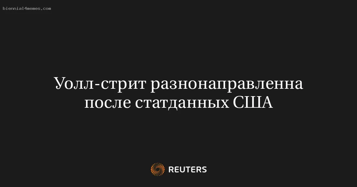 Уолл-стрит разнонаправленна после статданных США