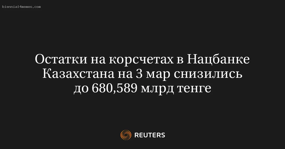 Остатки на корсчетах в Нацбанке Казахстана на 3 мар снизились до 680,589 млрд тенге