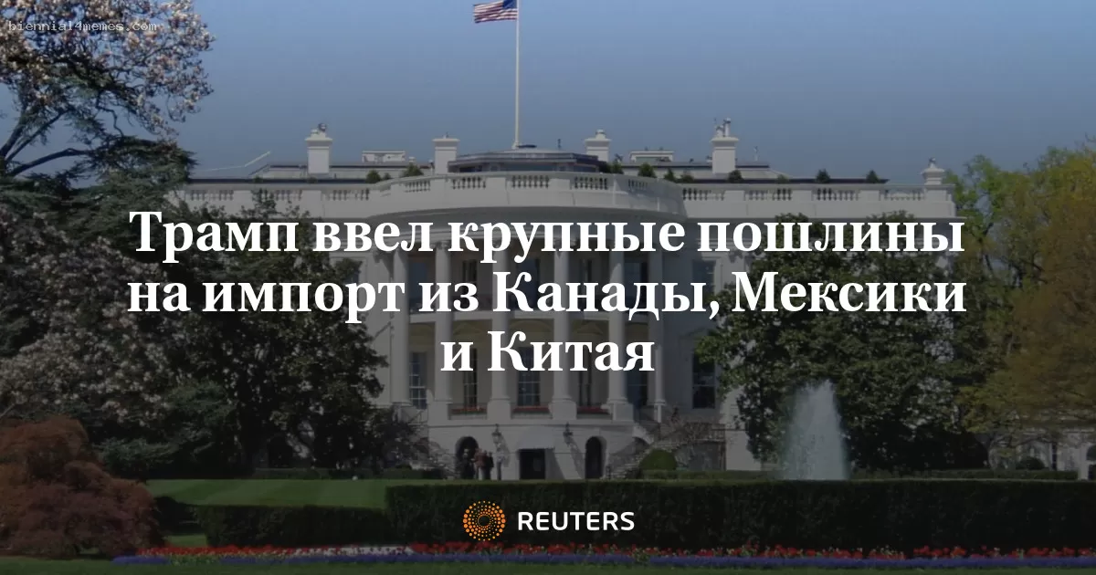 Трамп ввел крупные пошлины на импорт из Канады, Мексики и Китая
