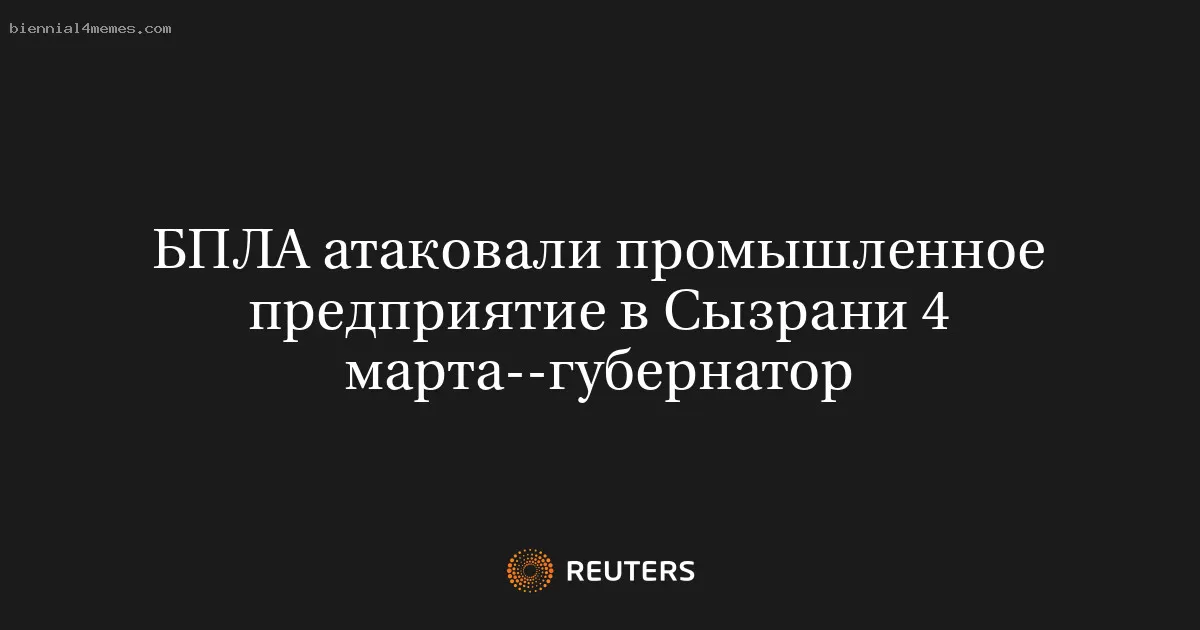 БПЛА атаковали промышленное предприятие в Сызрани 4 марта--губернатор