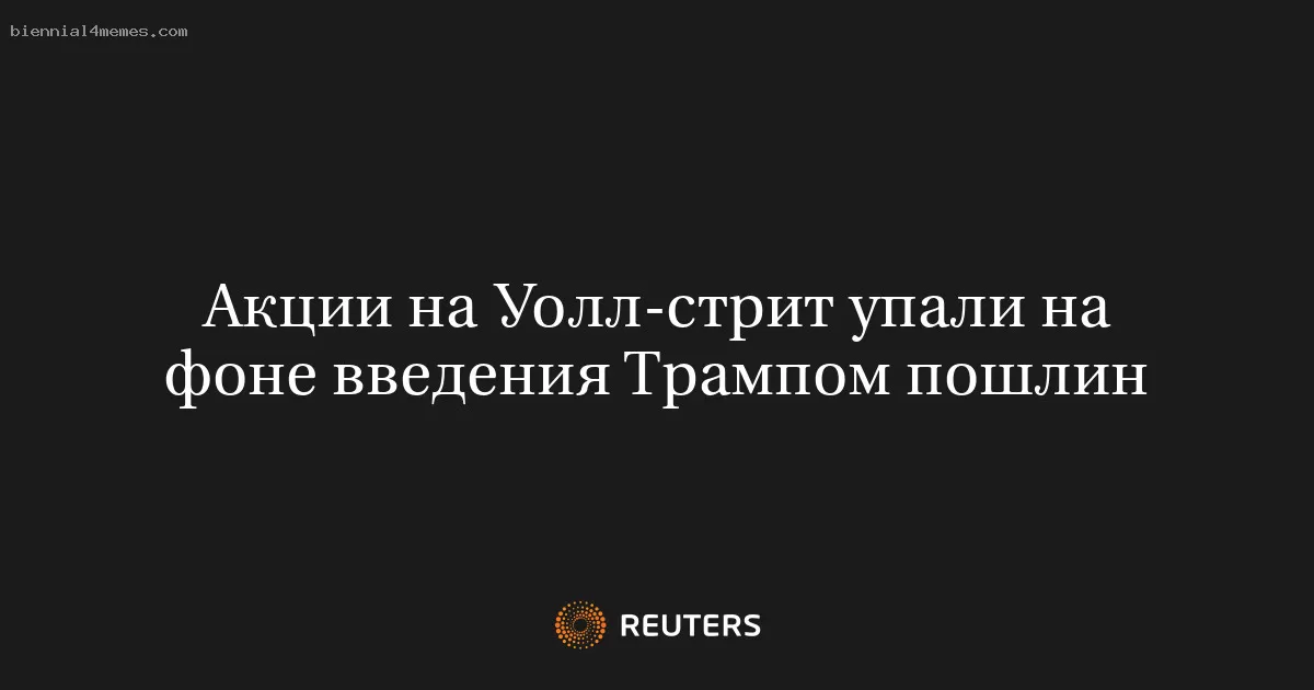 Акции на Уолл-стрит упали на фоне введения Трампом пошлин