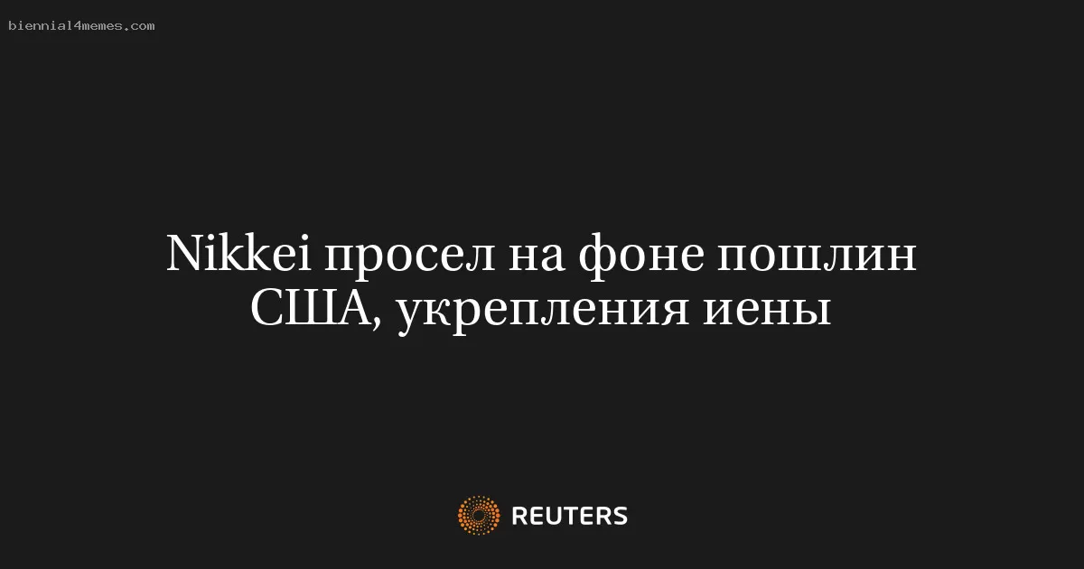 Nikkei просел на фоне пошлин США, укрепления иены