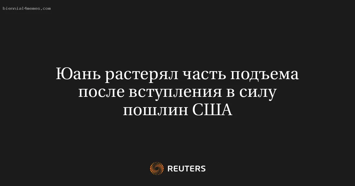 Юань растерял часть подъема после вступления в силу пошлин США