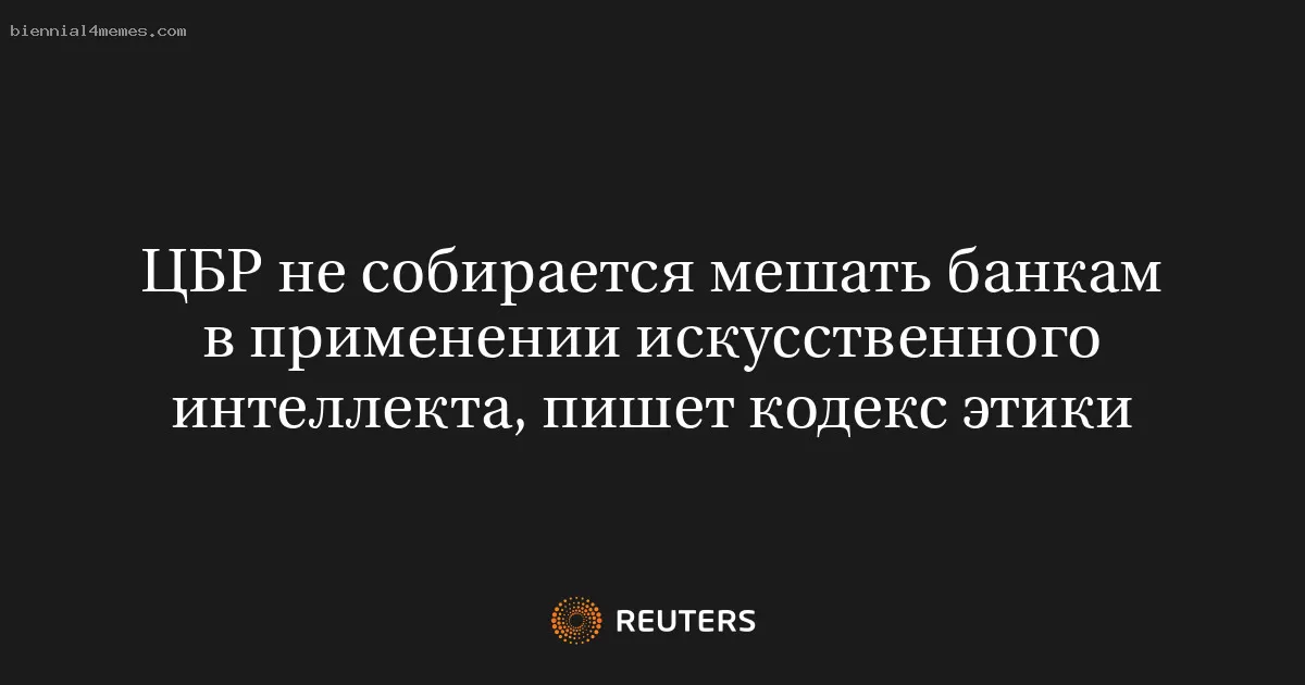 ЦБР не собирается мешать банкам в применении искусственного интеллекта, пишет кодекс этики