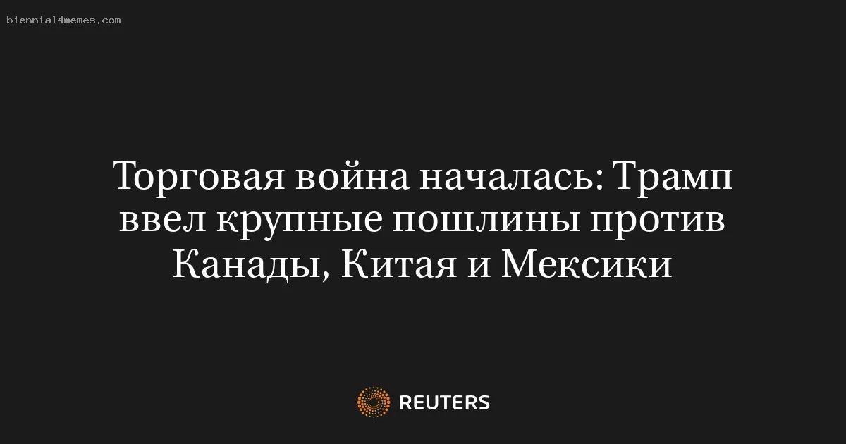 Торговая война началась: Трамп ввел крупные пошлины против Канады, Китая и Мексики