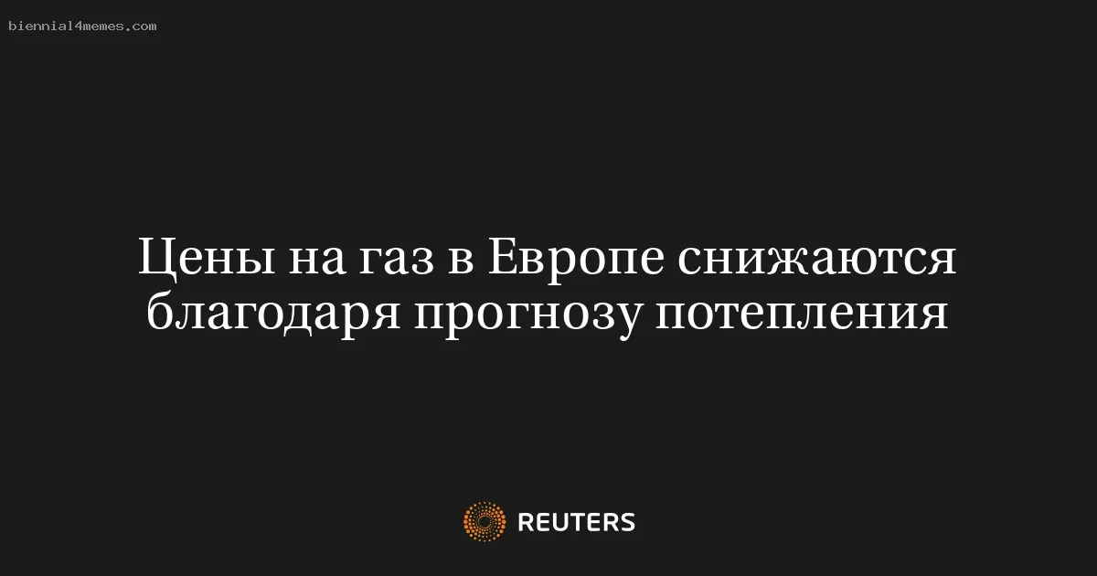 Цены на газ в Европе снижаются благодаря прогнозу потепления