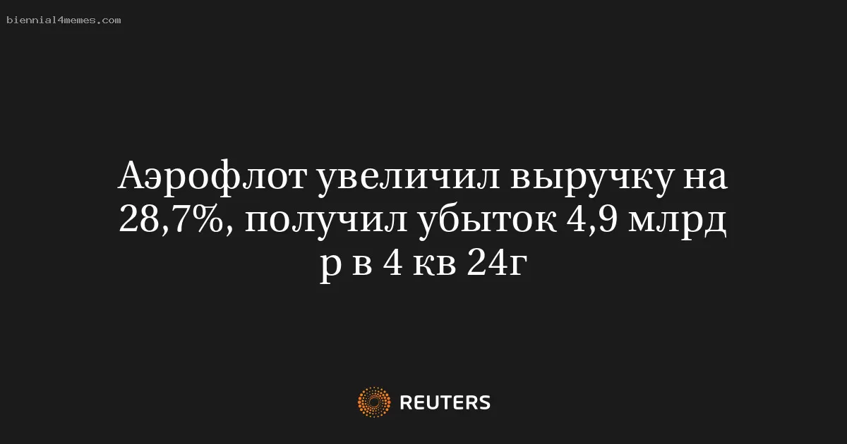 Аэрофлот увеличил выручку на 28,7%, получил убыток 4,9 млрд р в 4 кв 24г