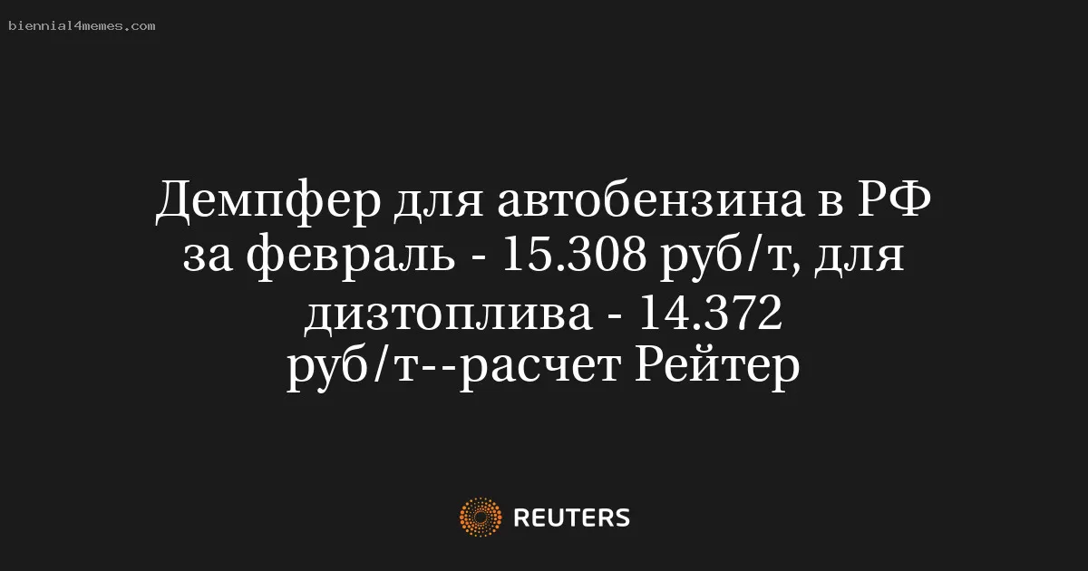 Демпфер для автобензина в РФ за февраль - 15.308 руб/т, для дизтоплива - 14.372 руб/т--расчет Рейтер