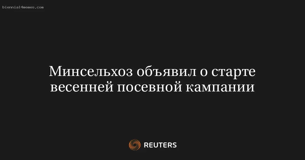 Минсельхоз объявил о старте весенней посевной кампании