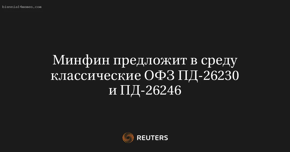 Минфин предложит в среду классические ОФЗ ПД-26230 и ПД-26246