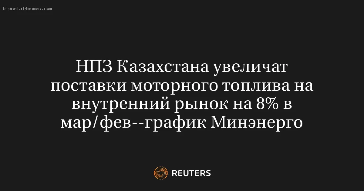 НПЗ Казахстана увеличат поставки моторного топлива на внутренний рынок на 8% в мар/фев--график Минэнерго