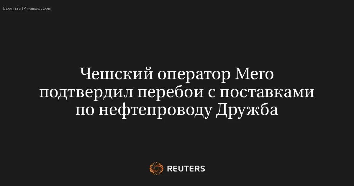 Чешский оператор Mero подтвердил перебои с поставками по нефтепроводу Дружба