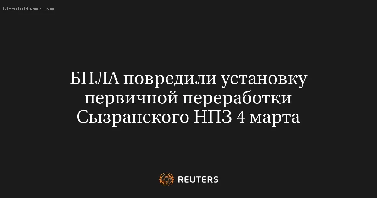 БПЛА повредили установку первичной переработки Сызранского НПЗ 4 марта