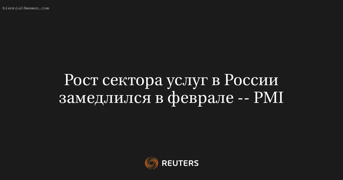 Рост сектора услуг в России замедлился в феврале -- PMI