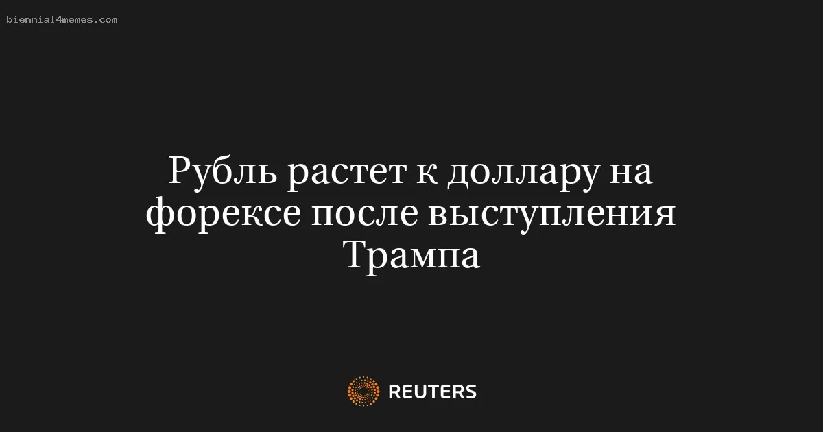 Рубль растет к доллару на форексе после выступления Трампа