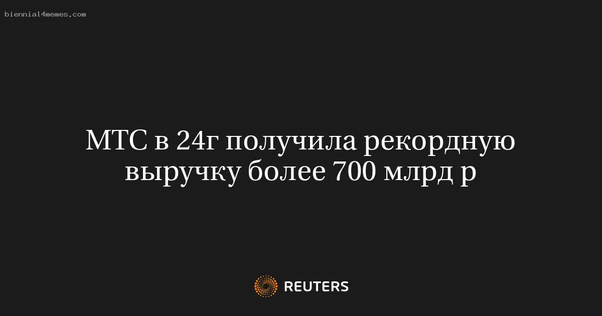 МТС в 24г получила рекордную выручку более 700 млрд р