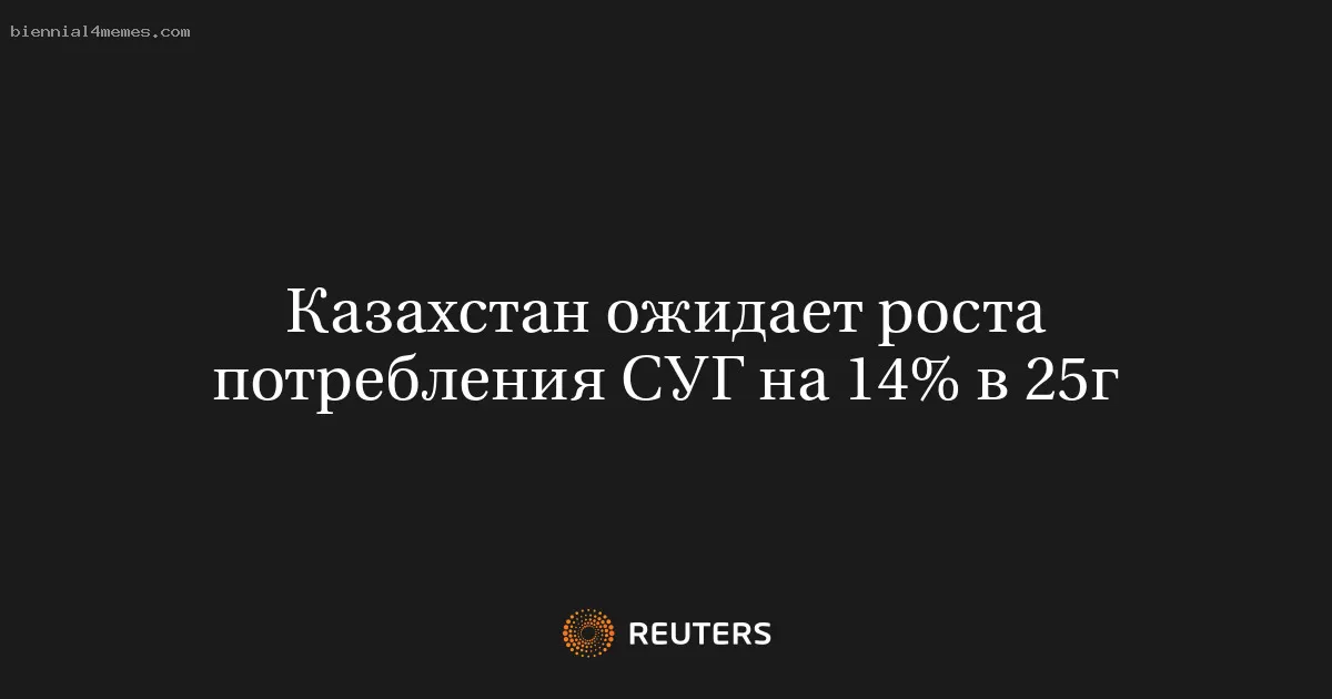 Казахстан ожидает роста потребления СУГ на 14% в 25г