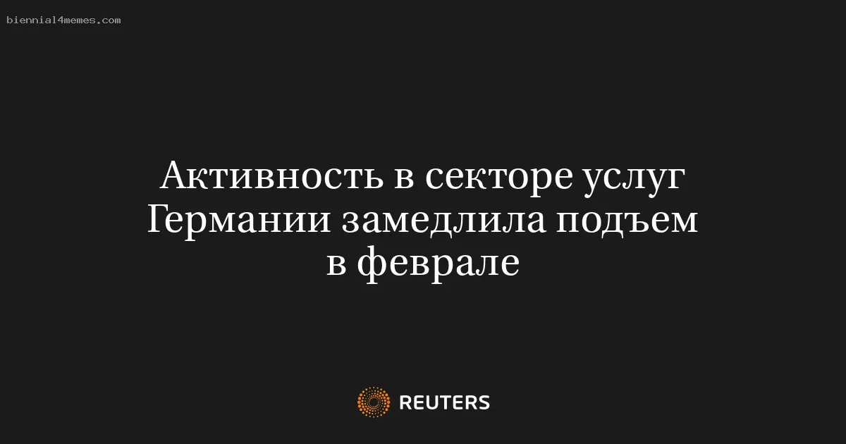 Активность в секторе услуг Германии замедлила подъем в феврале