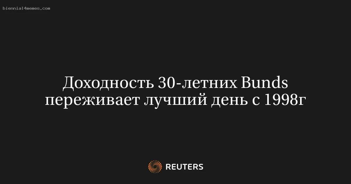 Доходность 30-летних Bunds переживает лучший день с 1998г