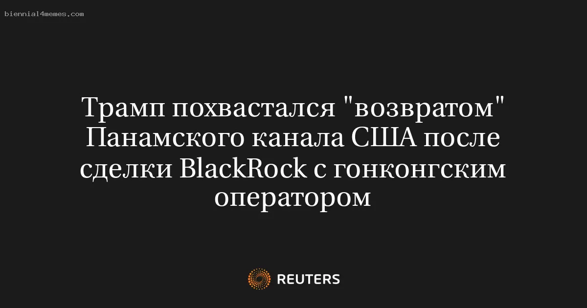 Трамп похвастался "возвратом" Панамского канала США после сделки BlackRock с гонконгским оператором
