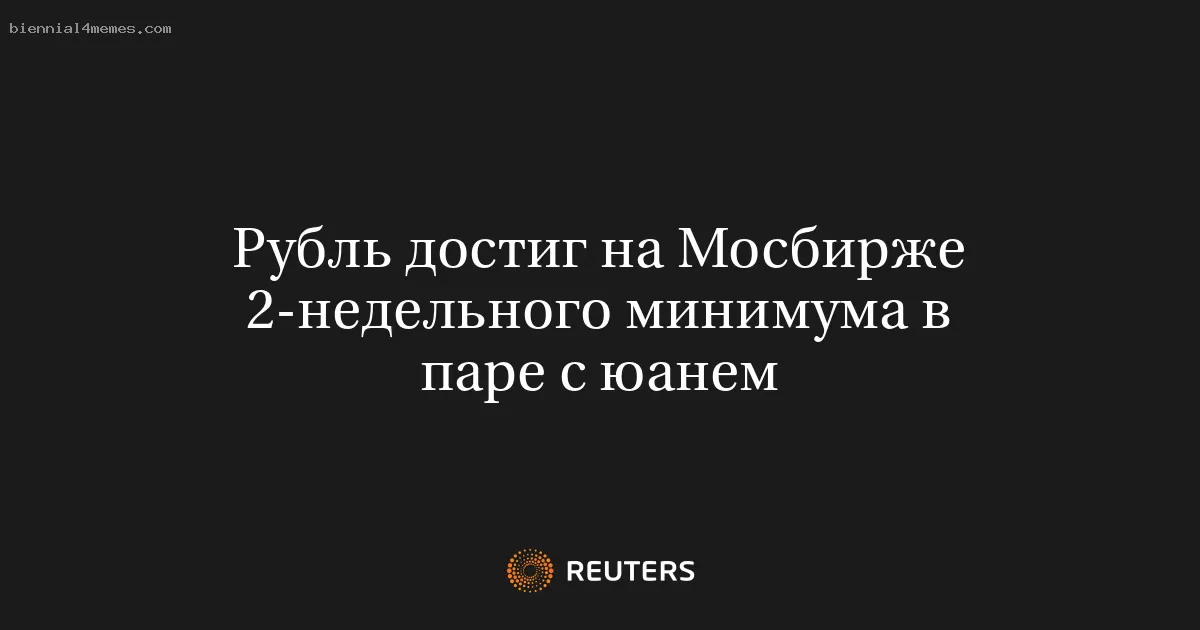 Рубль достиг на Мосбирже 2-недельного минимума в паре с юанем