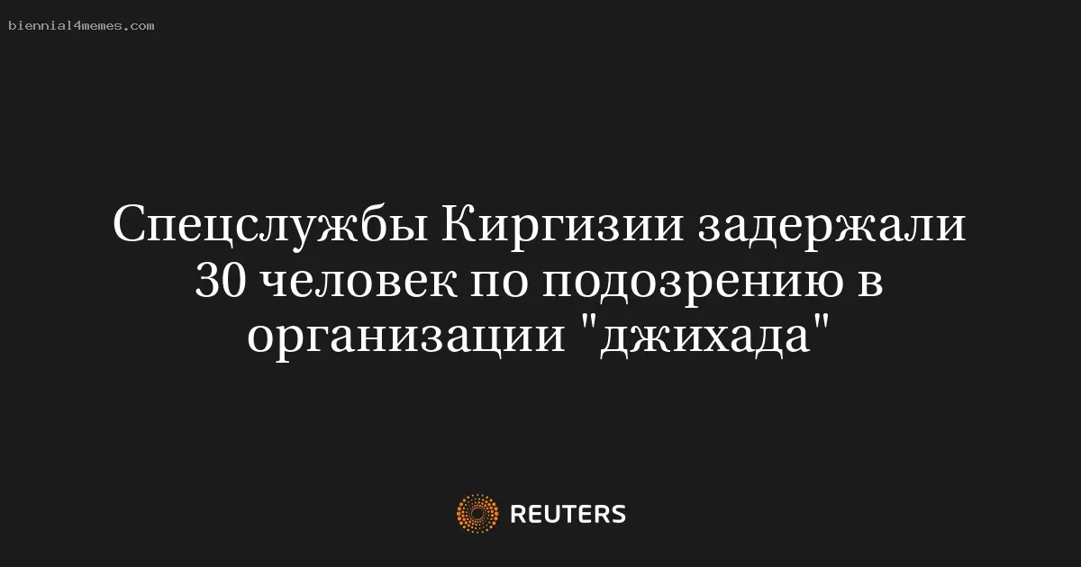 Спецслужбы Киргизии задержали 30 человек по подозрению в организации "джихада"