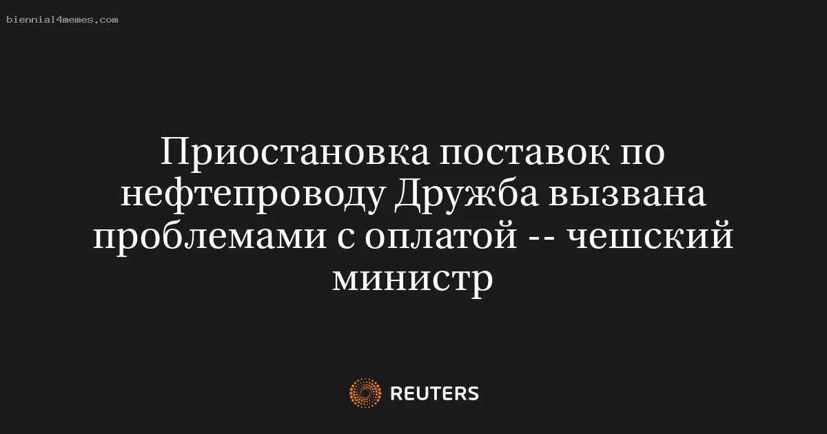 Приостановка поставок по нефтепроводу Дружба вызвана проблемами с оплатой -- чешский министр