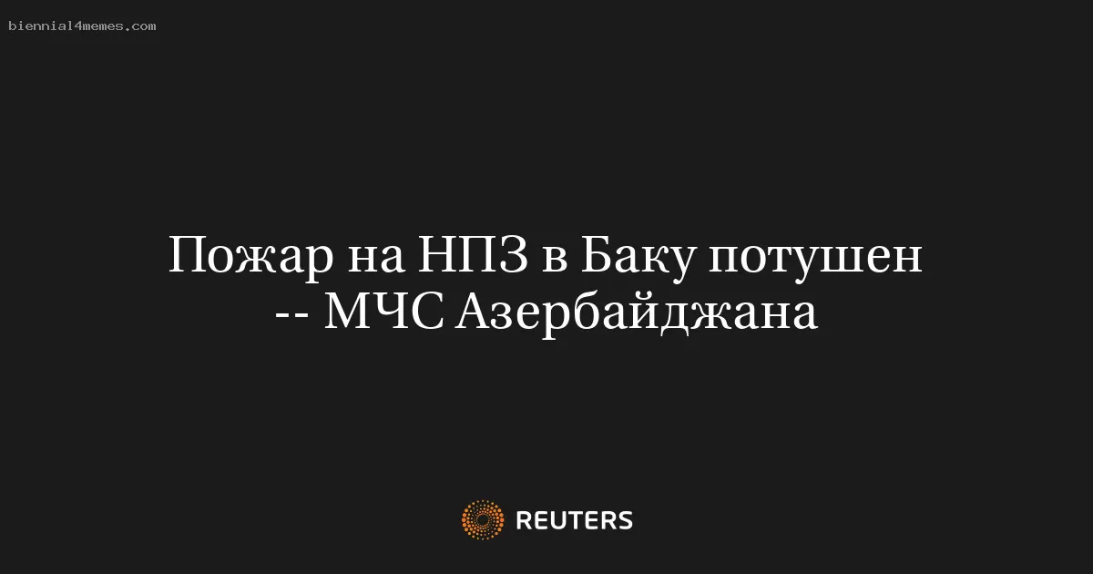 Пожар на НПЗ в Баку потушен -- МЧС Азербайджана
