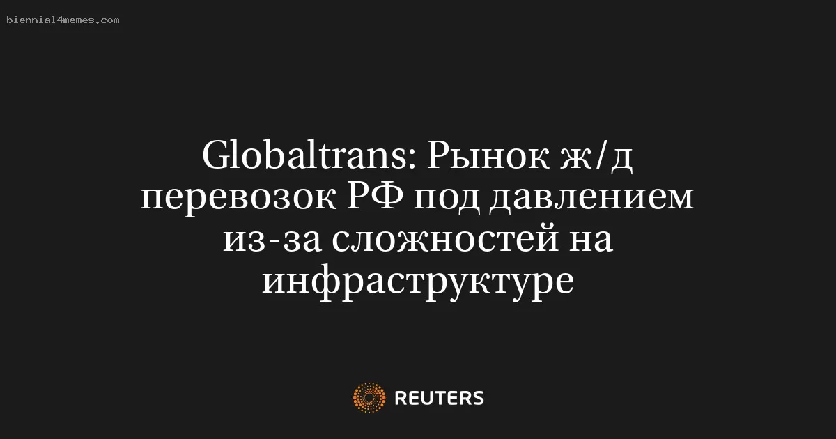 Globaltrans: Рынок ж/д перевозок РФ под давлением из-за сложностей на инфраструктуре