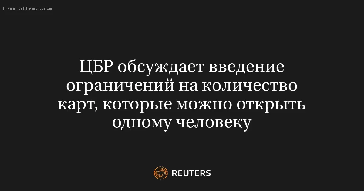 ЦБР обсуждает введение ограничений на количество карт, которые можно открыть одному человеку