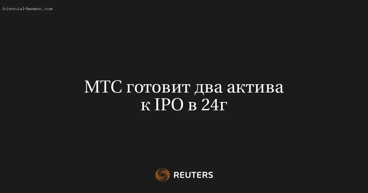 МТС готовит два актива к IPO в 24г