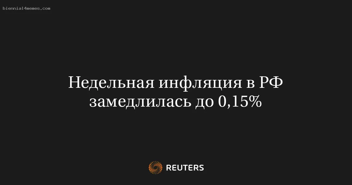 Недельная инфляция в РФ замедлилась до 0,15%