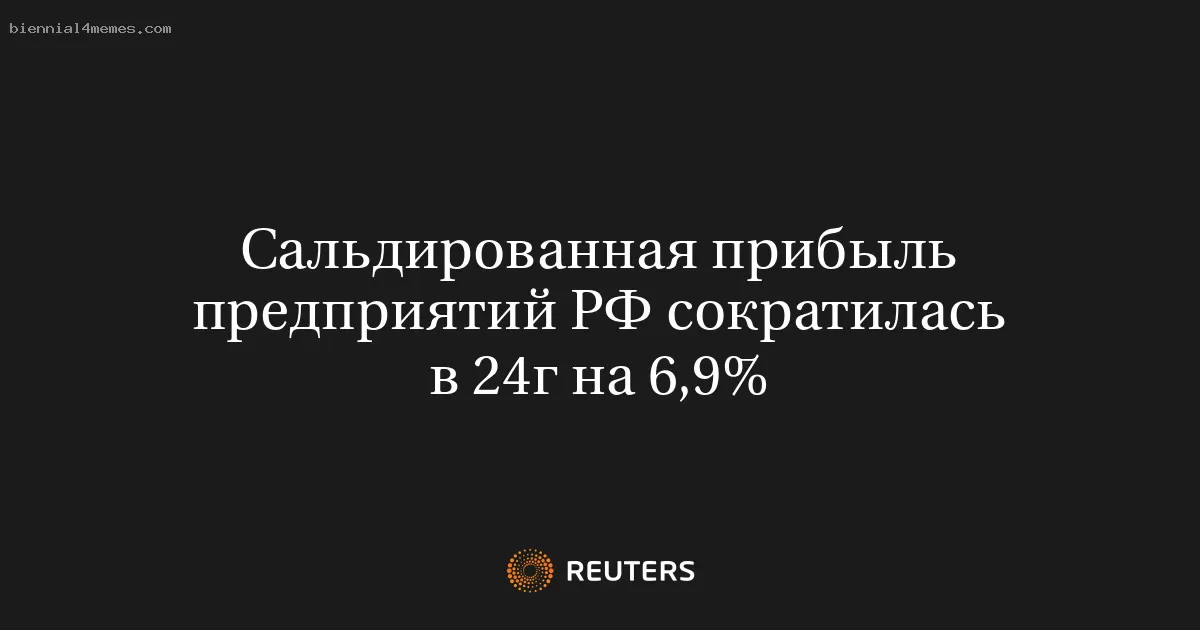 Сальдированная прибыль предприятий РФ сократилась в 24г на 6,9%
