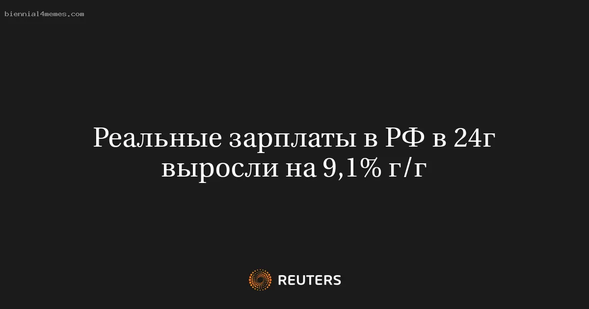 Реальные зарплаты в РФ в 24г выросли на 9,1% г/г