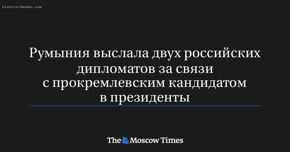Румыния выслала двух российских дипломатов за связи с прокремлевским кандидатом в президенты