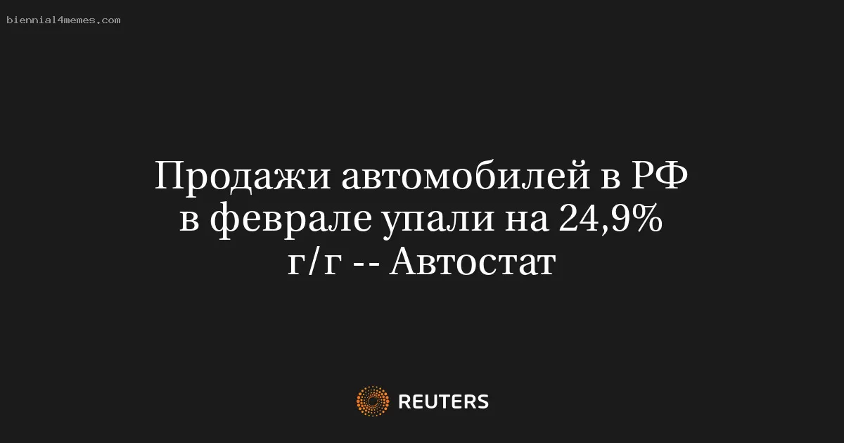 Продажи автомобилей в РФ в феврале упали на 24,9% г/г -- Автостат