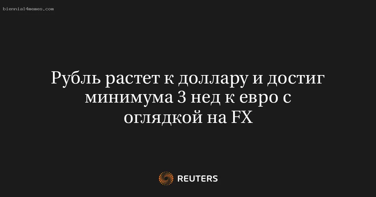 Рубль растет к доллару и достиг минимума 3 нед к евро с оглядкой на FX