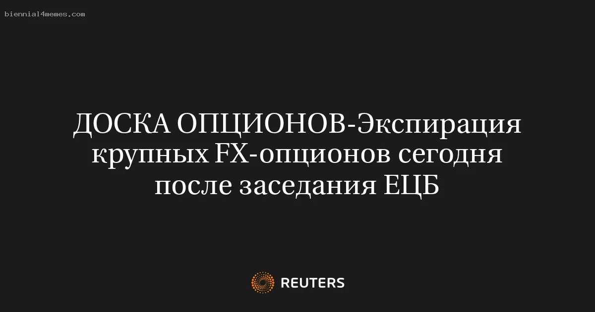 Экспирация крупных FX-опционов сегодня после заседания ЕЦБ