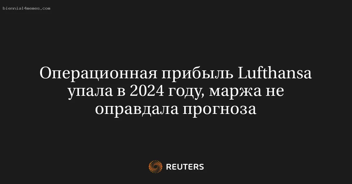 Операционная прибыль Lufthansa упала в 2024 году, маржа не оправдала прогноза