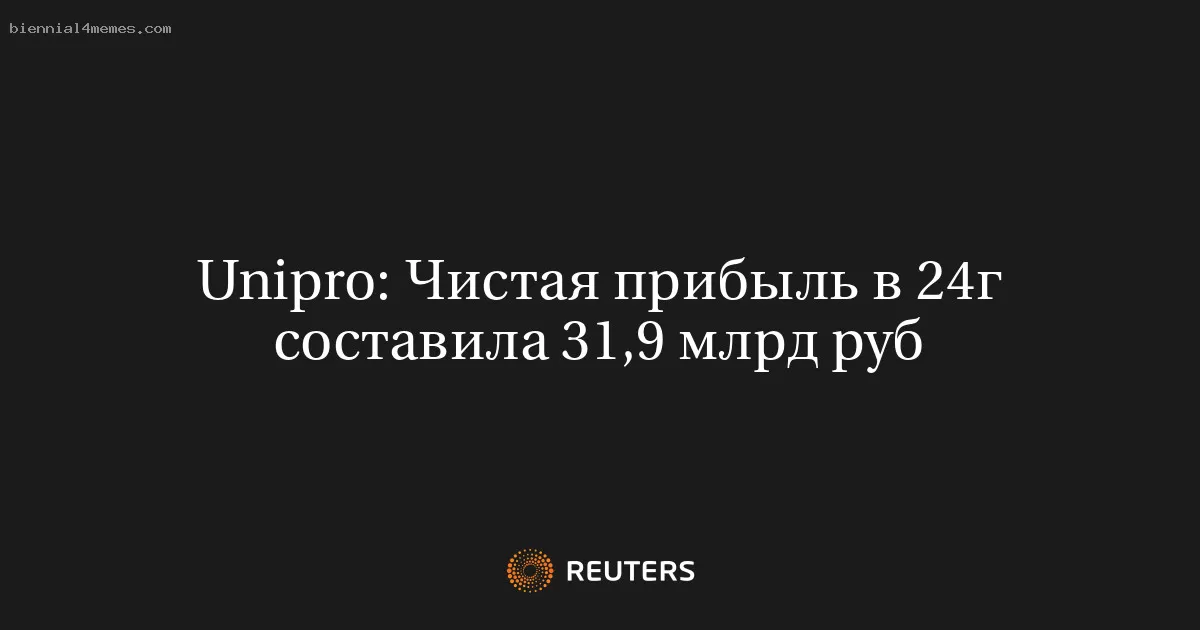 Unipro: Чистая прибыль в 24г составила 31,9 млрд руб