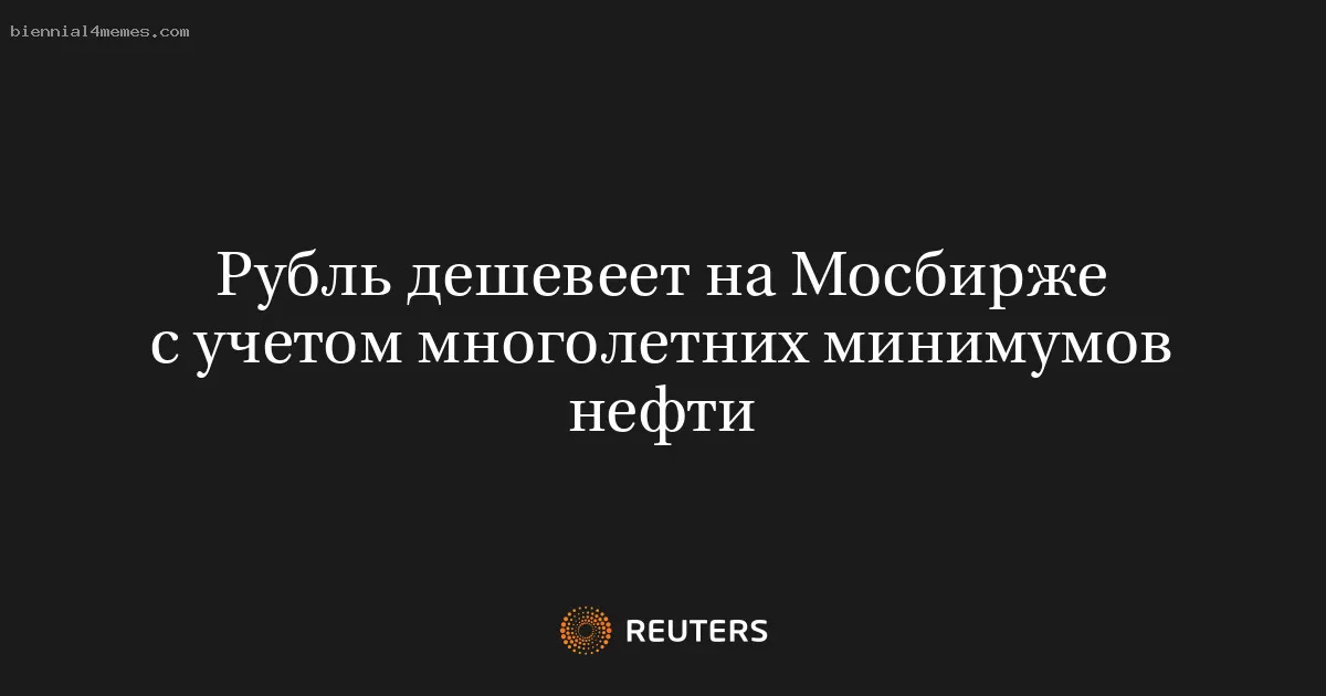 Рубль дешевеет на Мосбирже с учетом многолетних минимумов нефти