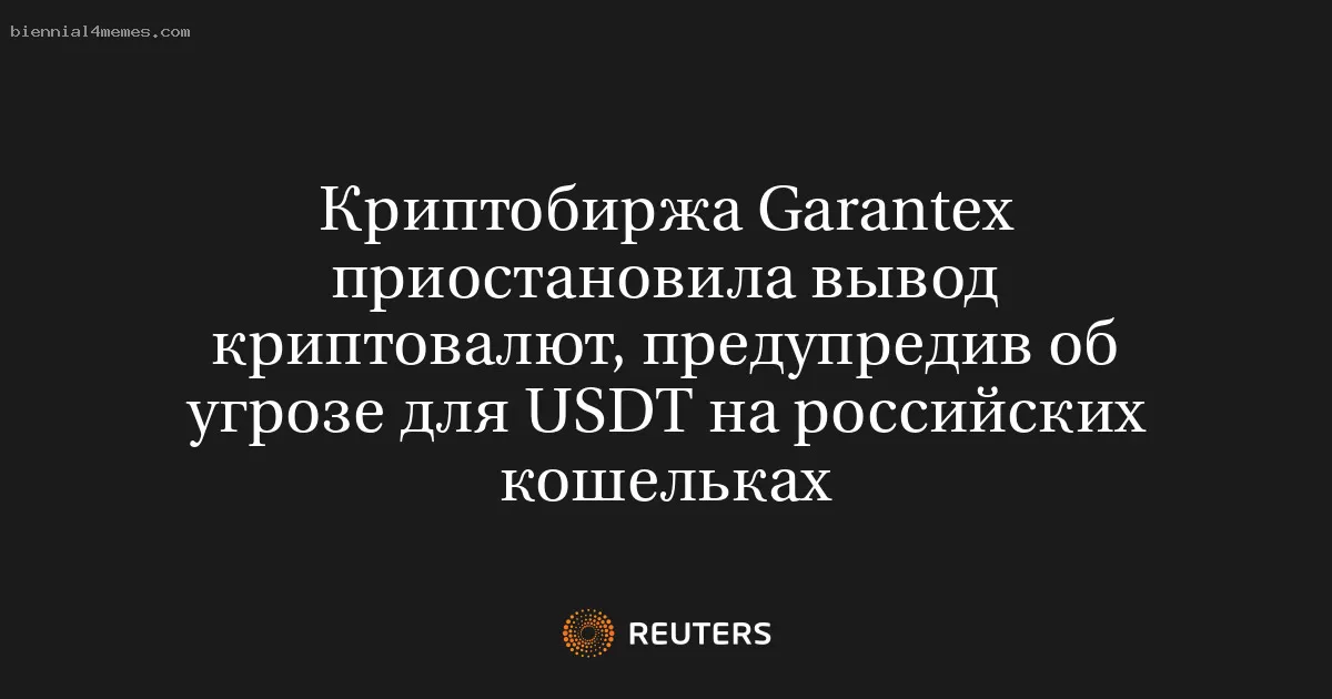 Криптобиржа Garantex приостановила вывод криптовалют, предупредив об угрозе для USDT на российских кошельках