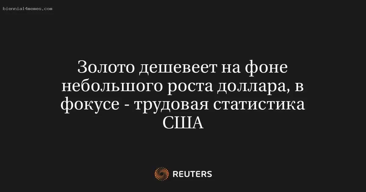 Золото дешевеет на фоне небольшого роста доллара, в фокусе - трудовая статистика США