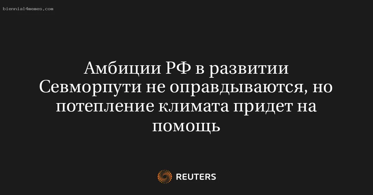 Амбиции РФ в развитии Севморпути не оправдываются, но потепление климата придет на помощь