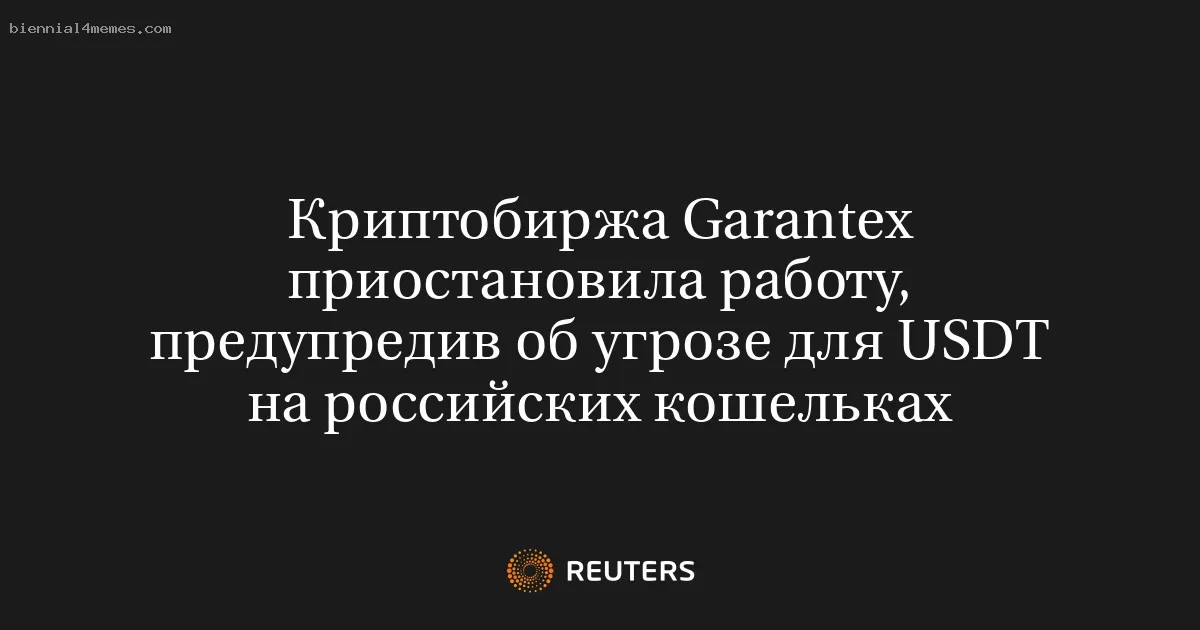 Криптобиржа Garantex приостановила работу, предупредив об угрозе для USDT на российских кошельках