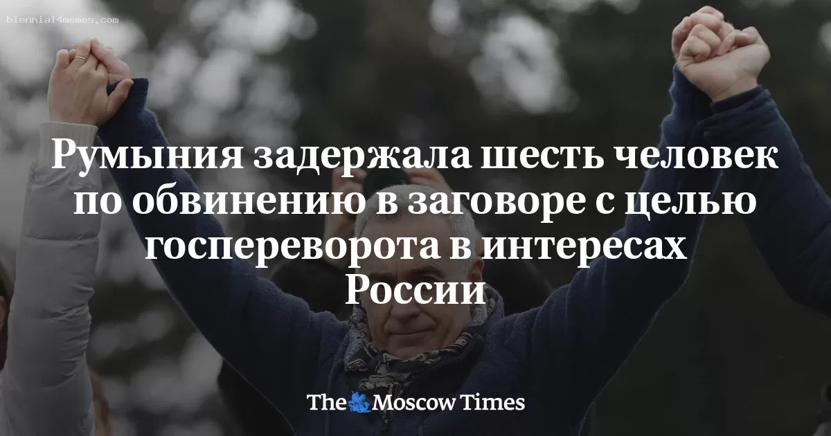 Румыния задержала шесть человек по обвинению в заговоре с целью госпереворота в интересах России