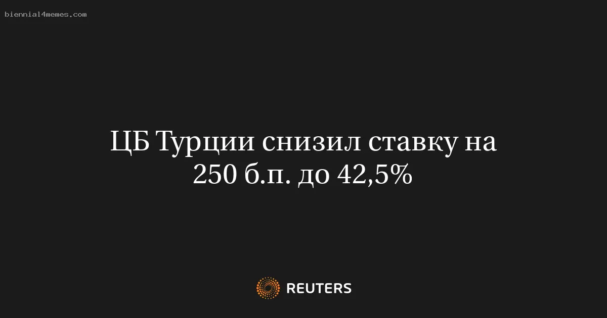 ЦБ Турции снизил ставку на 250 б.п. до 42,5%