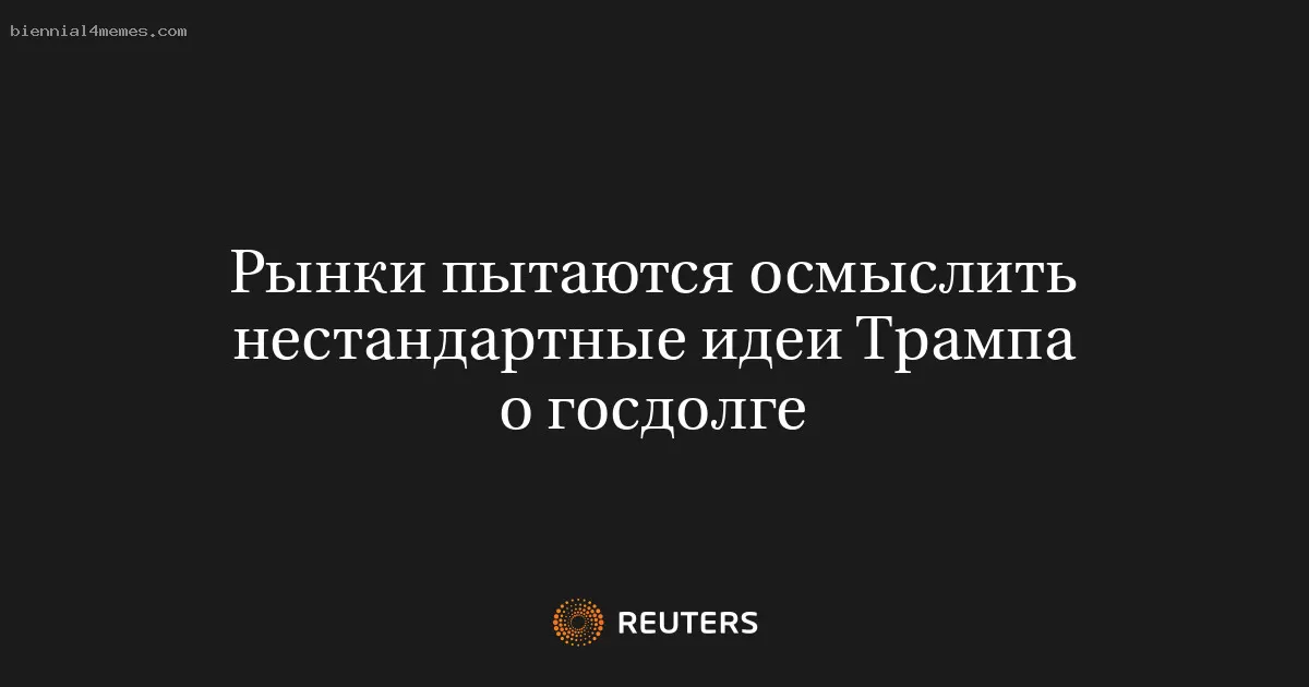 Рынки пытаются осмыслить нестандартные идеи Трампа о госдолге