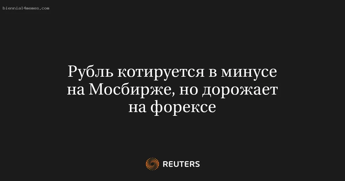 Рубль котируется в минусе на Мосбирже, но дорожает на форексе